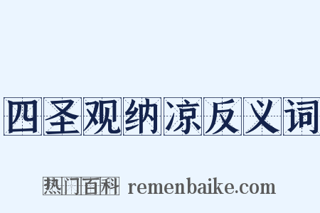 四圣观纳凉反义词是什么意思的图片